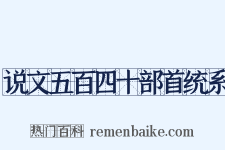 说文五百四十部首统系是什么意思的图片